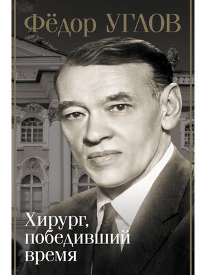 cover image of Фёдор Углов. Хирург, победивший время